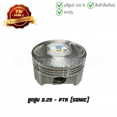 ลูกสูบ Sonic เบอร์ 0.25 ยี่ห้อ     BY ไทยนำอะไหล่ยนต์ (DR2-100)(พร้อมแหวนและสลักสูบ)